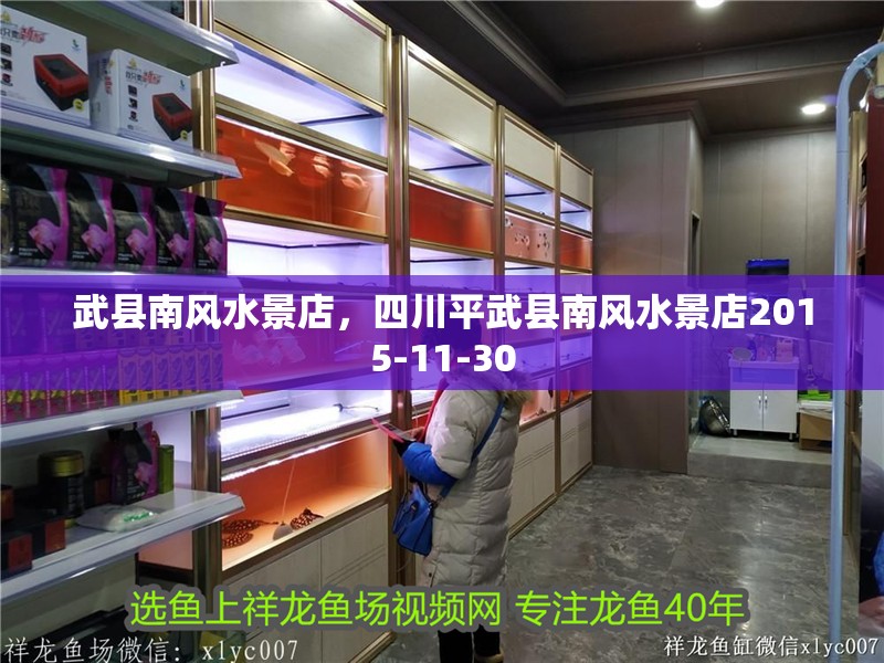 武縣南風(fēng)水景店，四川平武縣南風(fēng)水景店2015-11-30