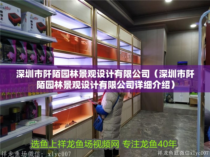 深圳市阡陌園林景觀設(shè)計(jì)有限公司（深圳市阡陌園林景觀設(shè)計(jì)有限公司詳細(xì)介紹）