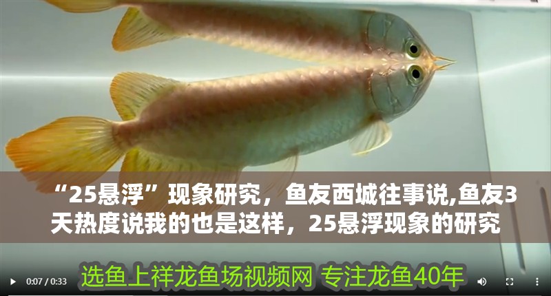 “25懸浮”現象研究，魚友西城往事說,魚友3天熱度說我的也是這樣，25懸浮現象的研究