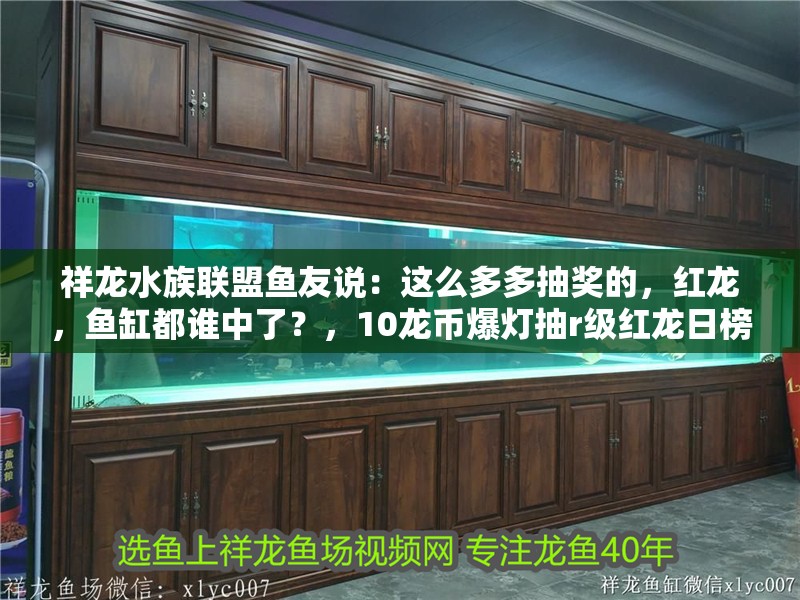 祥龍水族聯盟魚友說：這么多多抽獎的，紅龍，魚缸都誰中了？，10龍幣爆燈抽r級紅龍日榜豪禮送不停