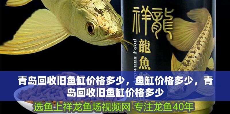 青島回收舊魚缸價格多少，魚缸價格多少，青島回收舊魚缸價格多少