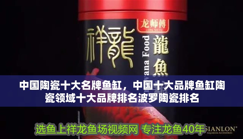 中國陶瓷十大名牌魚缸，中國十大品牌魚缸陶瓷領域十大品牌排名波羅陶瓷排名