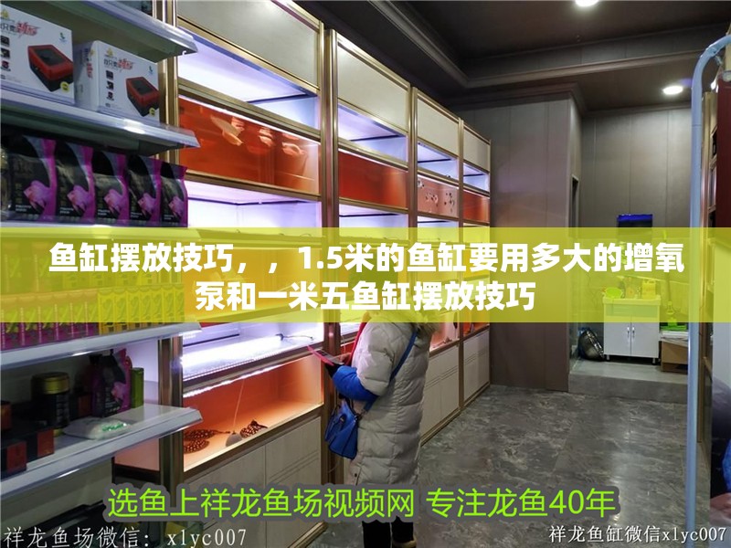 魚缸擺放技巧，，1.5米的魚缸要用多大的增氧泵和一米五魚缸擺放技巧 魚缸擺放技巧，，1.5米的魚缸要用多大的增氧泵和一米五魚缸擺放技巧 觀賞魚百科 第1張