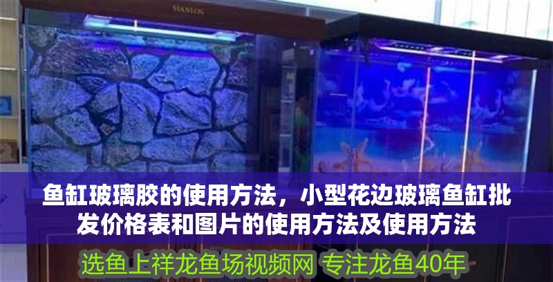 魚缸玻璃膠的使用方法，小型花邊玻璃魚缸批發價格表和圖片的使用方法及使用方法