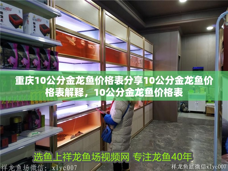 重慶10公分金龍魚價格表分享10公分金龍魚價格表解釋，10公分金龍魚價格表