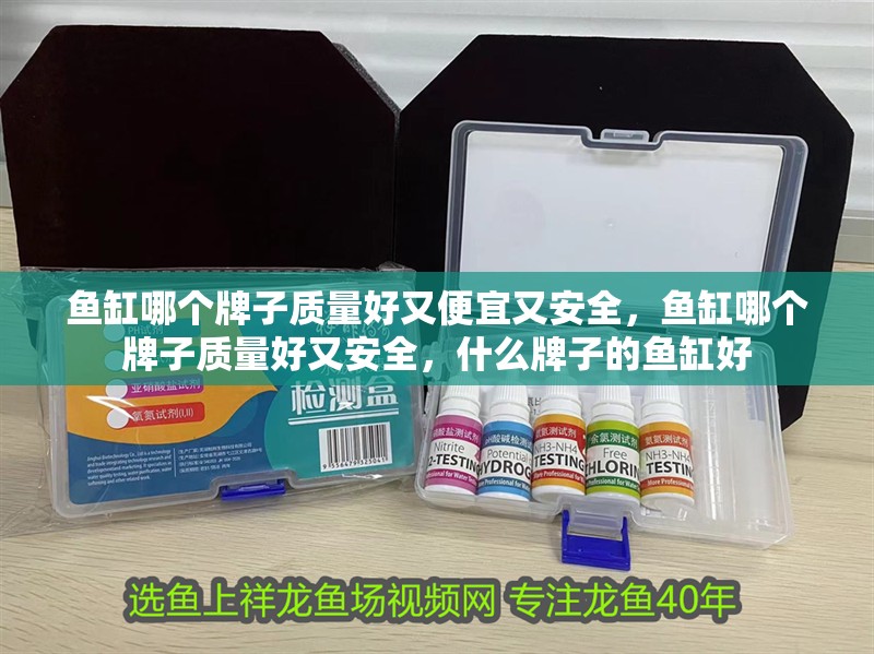 魚缸哪個牌子質量好又便宜又安全，魚缸哪個牌子質量好又安全，什么牌子的魚缸好