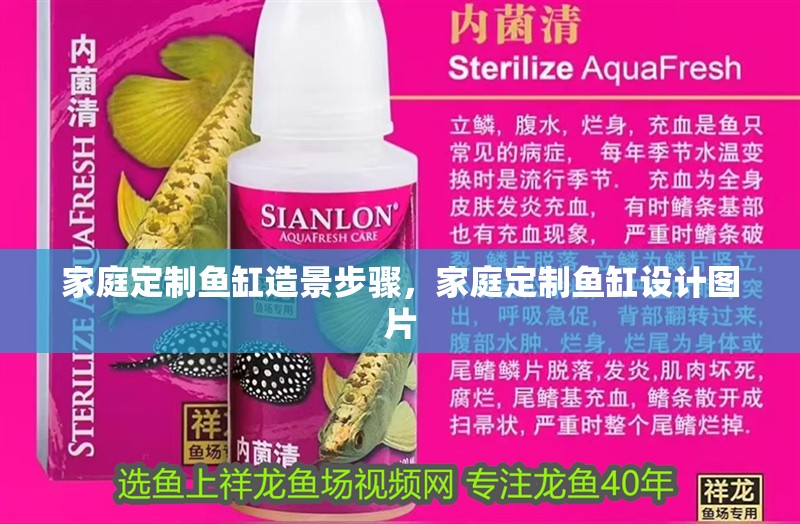 家庭定制魚缸造景步驟，家庭定制魚缸設(shè)計圖片