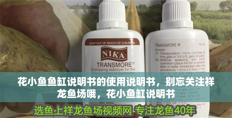 花小魚(yú)魚(yú)缸說(shuō)明書(shū)的使用說(shuō)明書(shū)，別忘關(guān)注祥龍魚(yú)場(chǎng)哦，花小魚(yú)缸說(shuō)明書(shū)