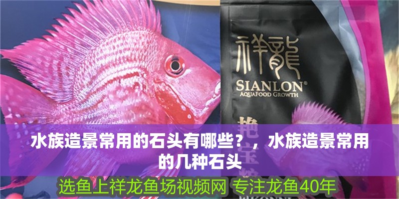 水族造景常用的石頭有哪些？，水族造景常用的幾種石頭