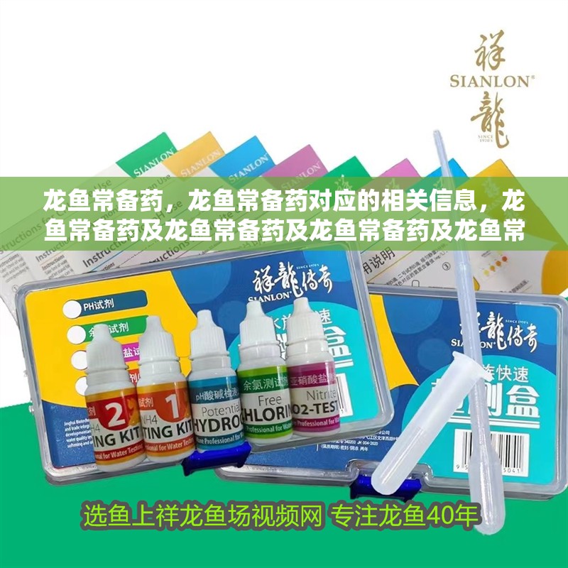 龍魚常備藥，龍魚常備藥對應的相關信息，龍魚常備藥及龍魚常備藥及龍魚常備藥及龍魚常備藥及龍魚常備藥物