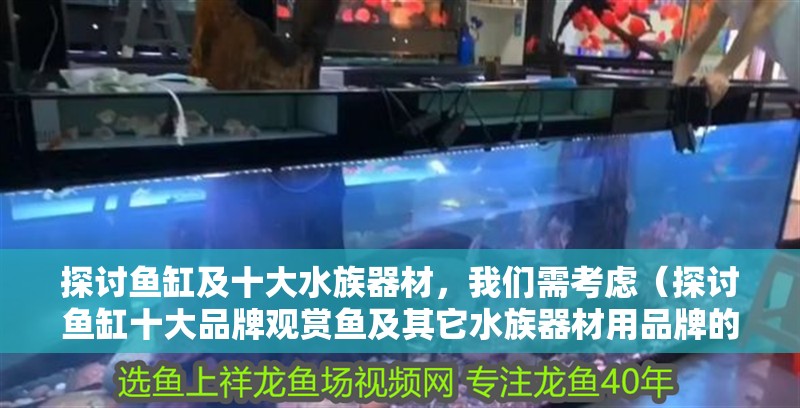 探討魚缸及十大水族器材，我們需考慮（探討魚缸十大品牌觀賞魚及其它水族器材用品牌的選擇）