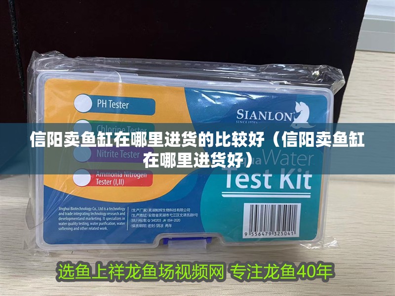 魚缸過濾器選購指南:自制魚缸過濾器魚缸上置過濾器對(duì)于養(yǎng)魚愛好者的必備知識(shí) 信陽賣魚缸在哪里進(jìn)貨的比較好(信陽賣魚缸在哪里進(jìn)貨好) 觀賞魚百科 信陽賣魚缸在哪里進(jìn)貨的比較好(信陽賣魚缸在哪里進(jìn)貨好) 信陽賣魚缸在哪里進(jìn)貨的比較好(信陽賣魚缸在哪里進(jìn)貨好) 觀賞魚百科