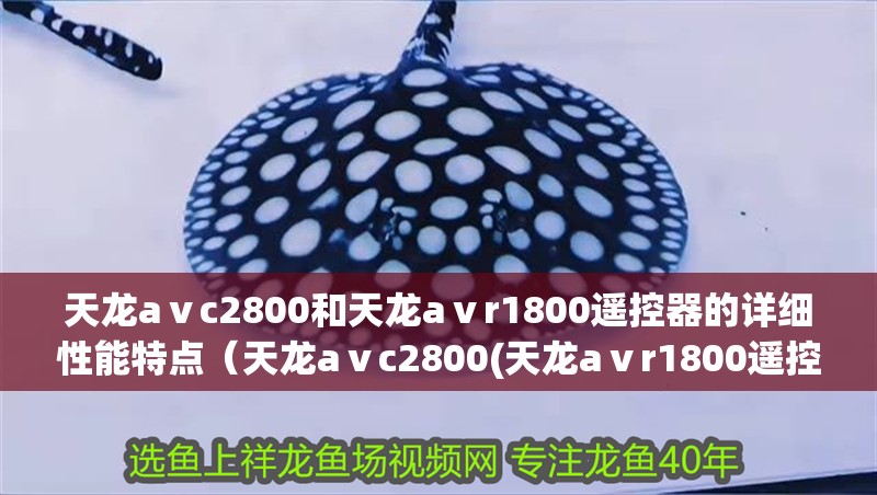 天龍aⅴc2800和天龍aⅴr1800遙控器的詳細性能特點（天龍aⅴc2800(天龍aⅴr1800遙控器)x8500ha怎么樣）
