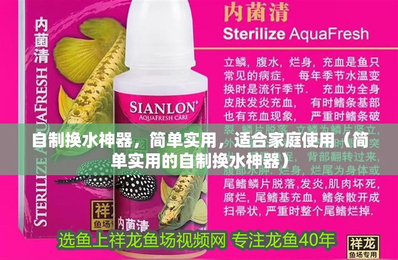 自制換水神器，簡單實用，適合家庭使用（簡單實用的自制換水神器）