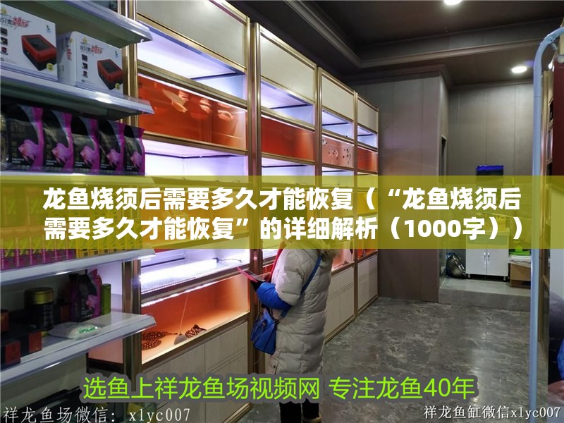 龍魚燒須后需要多久才能恢復（“龍魚燒須后需要多久才能恢復”的詳細解析（1000字）） 龍魚燒須后需要多久才能恢復（“龍魚燒須后需要多久才能恢復”的詳細解析（1000字）） 龍魚百科 第2張