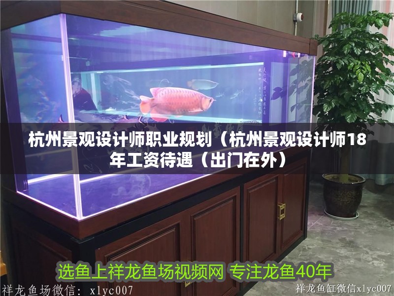 魚缸用增氧泵價格是多少:魚缸增氧機-xtrac增氧機-xtrac增氧機 杭州景觀設計師職業規劃(杭州景觀設計師18年工資待遇(出門在外) 觀賞魚百科 杭州景觀設計師職業規劃(杭州景觀設計師18年工資待遇(出門在外) 杭州景觀設計師職業規劃(杭州景觀設計師18年工資待遇(出門在外) 觀賞魚百科