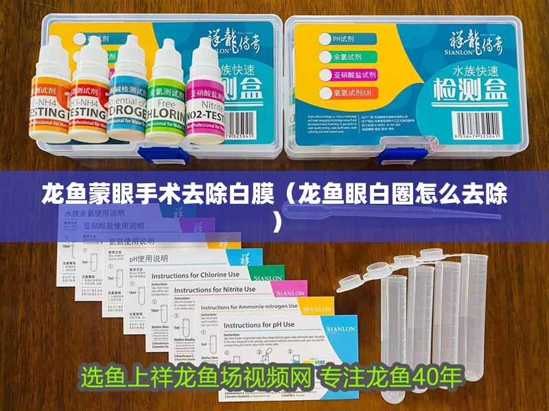 龍魚蒙眼手術去除白膜（龍魚眼白圈怎么去除）