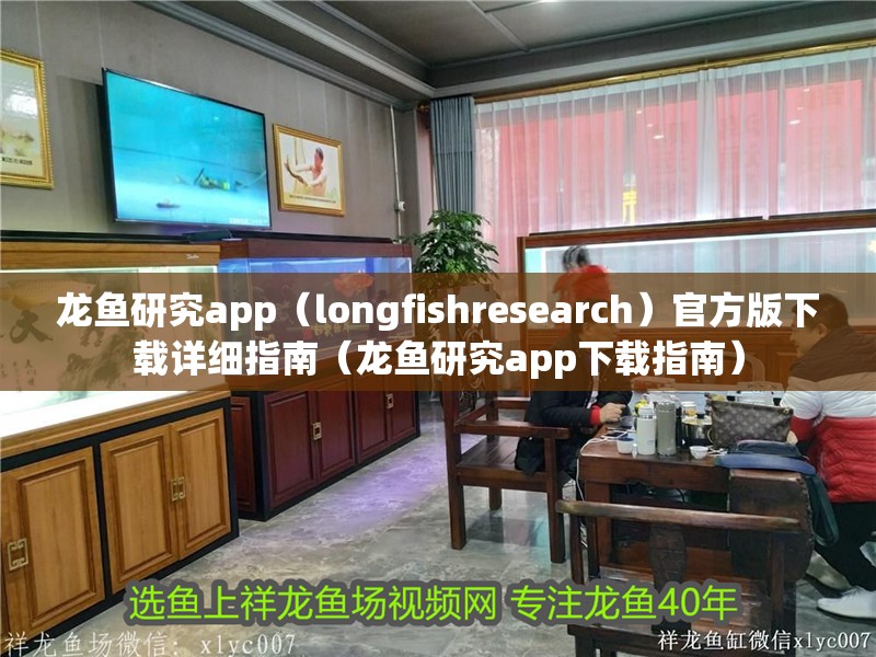 龍魚研究app（longfishresearch）官方版下載詳細(xì)指南（龍魚研究app下載指南）