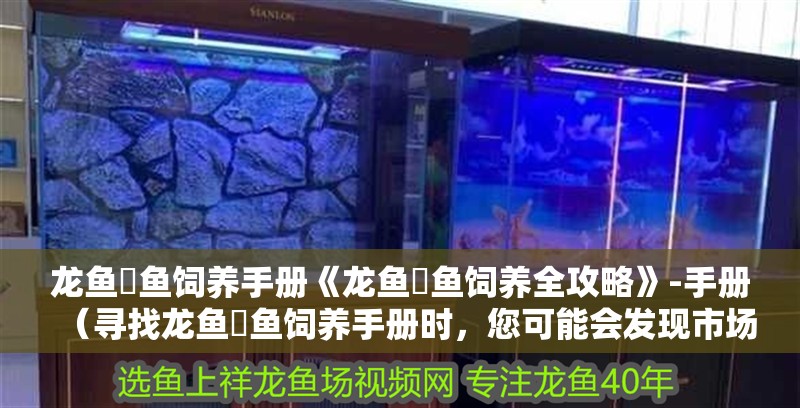 龍魚魟魚飼養手冊《龍魚魟魚飼養全攻略》-手冊（尋找龍魚魟魚飼養手冊時，您可能會發現市場上存在多種資源）