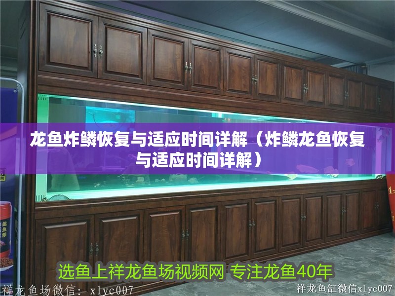 龍魚炸鱗恢復與適應時間詳解（炸鱗龍魚恢復與適應時間詳解）
