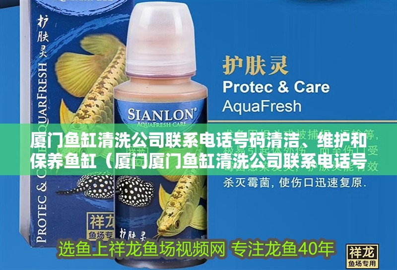 廈門魚缸清洗公司聯(lián)系電話號(hào)碼清潔、維護(hù)和保養(yǎng)魚缸（廈門廈門魚缸清洗公司聯(lián)系電話號(hào)碼清洗公司聯(lián)系方式）