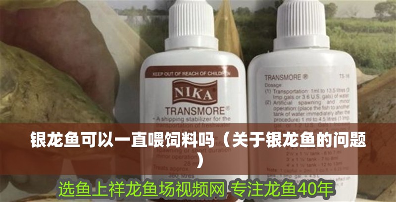 魚缸用增氧泵價格是多少:魚缸增氧機-xtrac增氧機-xtrac增氧機 銀龍魚可以一直喂飼料嗎(關于銀龍魚的問題) 觀賞魚百科 銀龍魚可以一直喂飼料嗎(關于銀龍魚的問題) 銀龍魚可以一直喂飼料嗎(關于銀龍魚的問題) 觀賞魚百科