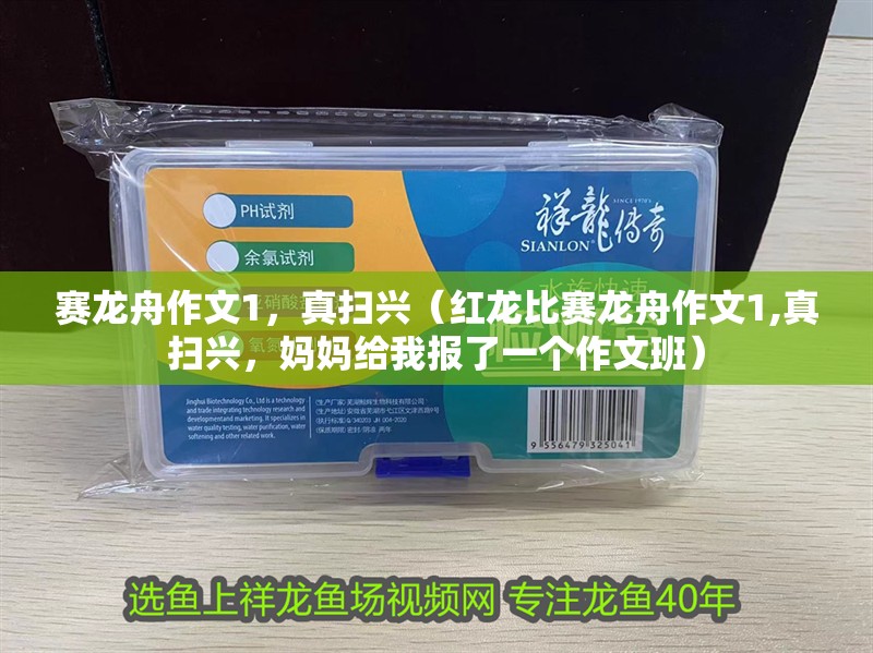 賽龍舟作文1，真掃興（紅龍比賽龍舟作文1,真掃興，媽媽給我報了一個作文班）