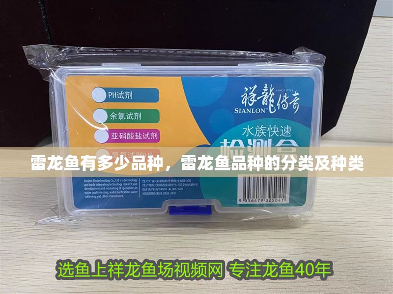 雷龍魚有多少品種，雷龍魚品種的分類及種類