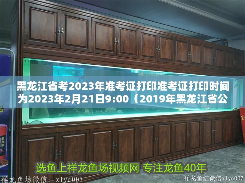 黑龍江省考2023年準考證打印準考證打印時間為2023年2月21日9:00（2019年黑龍江省公務員考試網準考證打印流程）