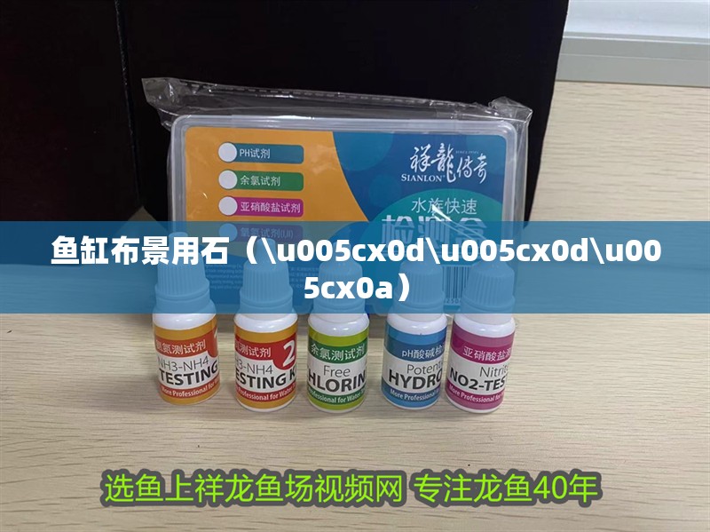 魚缸布景用石（\u005cx0d\u005cx0d\u005cx0a）