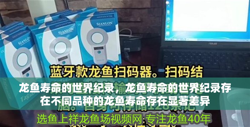 龍魚壽命的世界紀錄，龍魚壽命的世界紀錄存在不同品種的龍魚壽命存在顯著差異