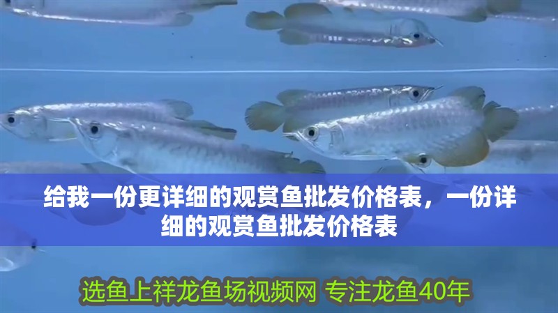 給我一份更詳細的觀賞魚批發價格表，一份詳細的觀賞魚批發價格表