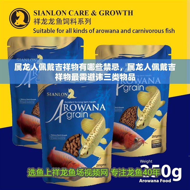 屬龍人佩戴吉祥物有哪些禁忌，屬龍人佩戴吉祥物最需避諱三類物品