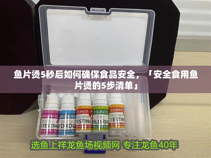 魚片燙5秒后如何確保食品安全，「安全食用魚片燙的5步清單」