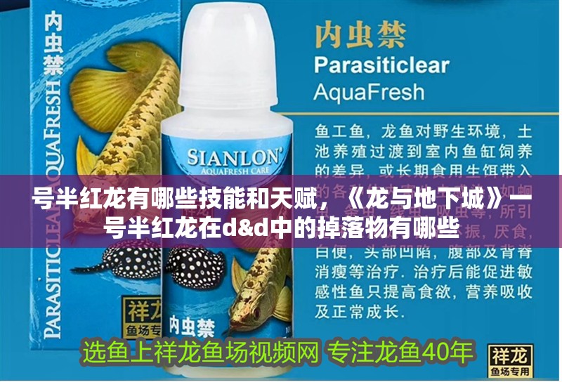 號半紅龍有哪些技能和天賦，《龍與地<strong><mark>下城</mark></strong>》一號半紅龍在d&d中的掉落物有哪些