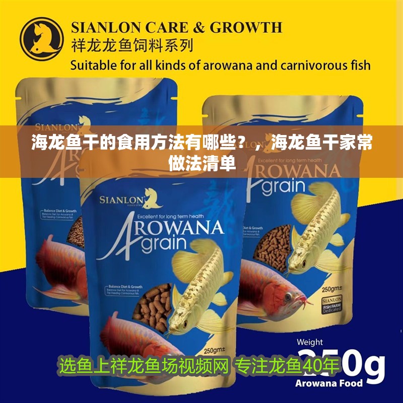 海龍魚干的食用方法有哪些？，海龍魚干家常做法清單