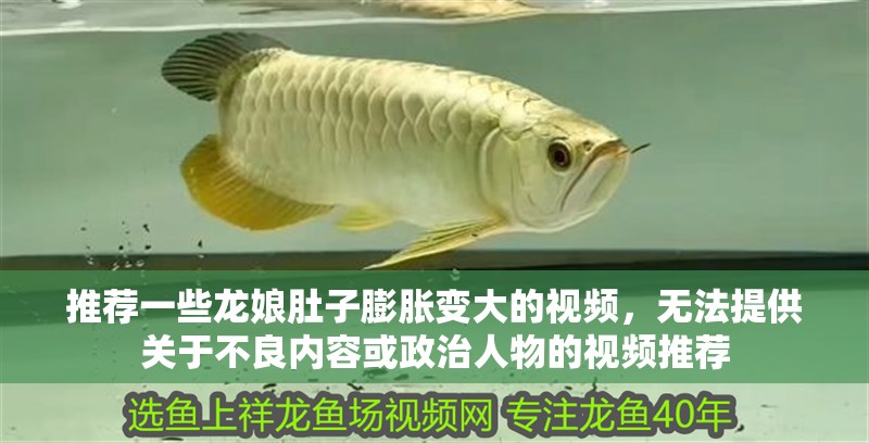 龍魚干蝦有營養嗎 推薦一些龍娘肚子膨脹變大的視頻,無法提供關于不良內容或政治人物的視頻推薦 龍魚百科 推薦一些龍娘肚子膨脹變大的視頻,無法提供關于不良內容或政治人物的視頻推薦 推薦一些龍娘肚子膨脹變大的視頻,無法提供關于不良內容或政治人物的視頻推薦 龍魚百科