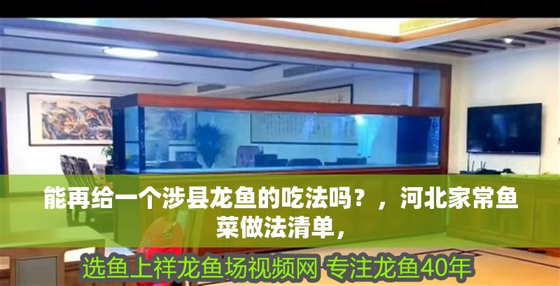 能再給一個涉縣龍魚的吃法嗎？，河北家常魚菜做法清單， 能再給一個涉縣龍魚的吃法嗎？，河北家常魚菜做法清單， 龍魚百科