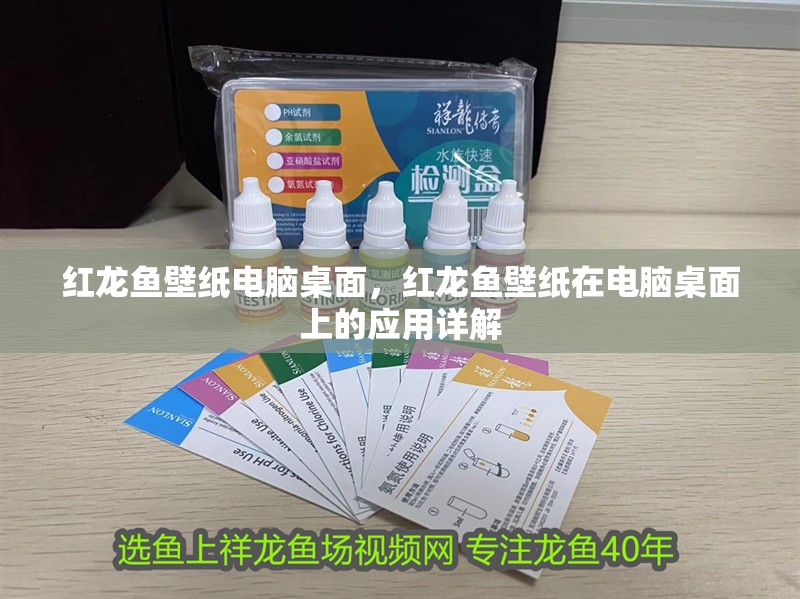 紅龍魚壁紙電腦桌面，紅龍魚壁紙在電腦桌面上的應用詳解 紅龍魚壁紙電腦桌面，紅龍魚壁紙在電腦桌面上的應用詳解 龍魚百科