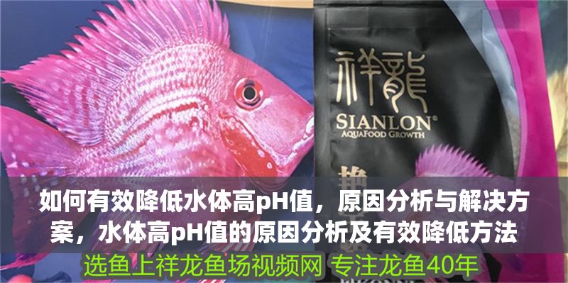 如何有效降低水體高pH值，原因分析與解決方案，水體高pH值的原因分析及有效降低方法