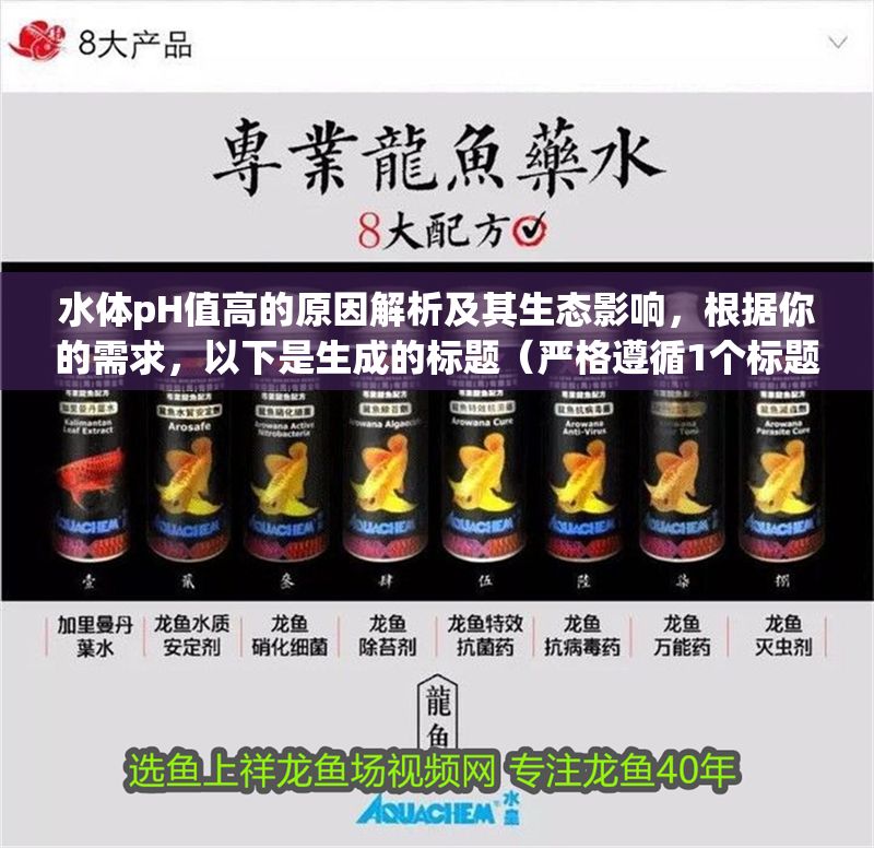 水體pH值高的原因解析及其生態(tài)影響，根據(jù)你的需求，以下是生成的標題（嚴格遵循1個標題的要求），，水體pH值升高的成因分析與生態(tài)環(huán)境效應研究，在保持專業(yè)性的同時，兼顧了原因解析和生態(tài)影響兩大核心，采用成因分析替代部分表述使句式更簡練，并加入研究一詞提升學術嚴謹性。）