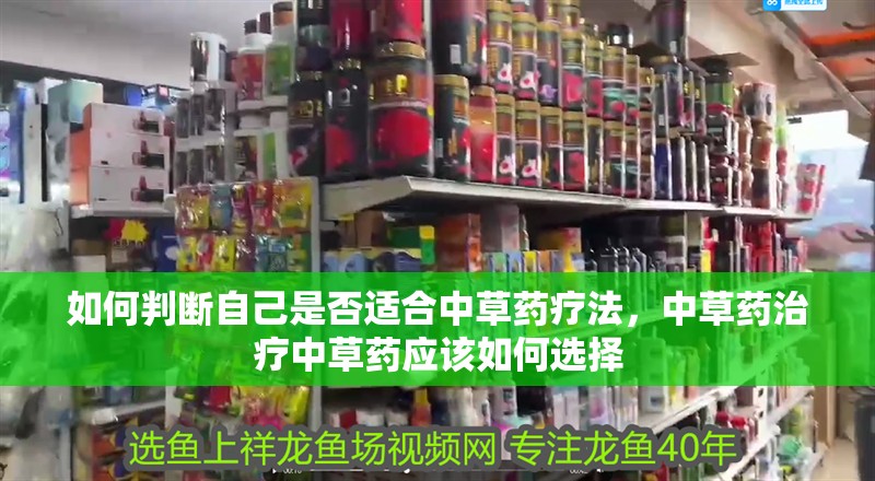 如何判斷自己是否適合中草藥療法，中草藥治療中草藥應該如何選擇