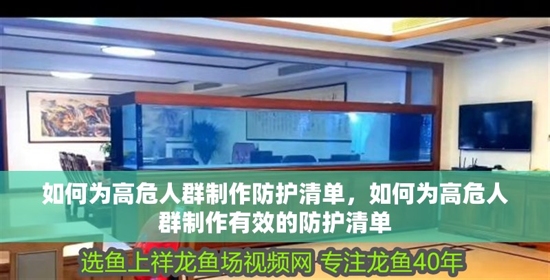 如何為高危人群制作防護(hù)清單，如何為高危人群制作有效的防護(hù)清單