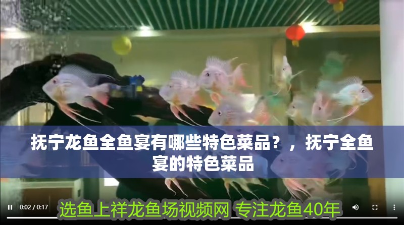 撫寧龍魚全魚宴有哪些特色菜品？，撫寧全魚宴的特色菜品