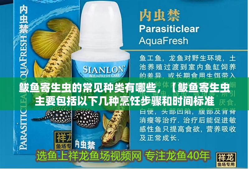 鲅魚寄生蟲的常見種類有哪些，【鲅魚寄生蟲主要包括以下幾種烹飪步驟和時間標準