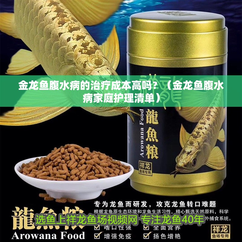 金龍魚腹水病的治療成本高嗎？（金龍魚腹水病家庭護理清單） 金龍魚腹水病的治療成本高嗎？（金龍魚腹水病家庭護理清單） 龍魚百科
