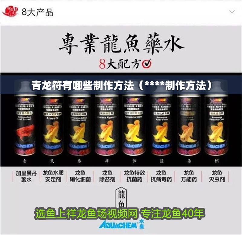 青龍符有哪些制作方法（****制作方法）