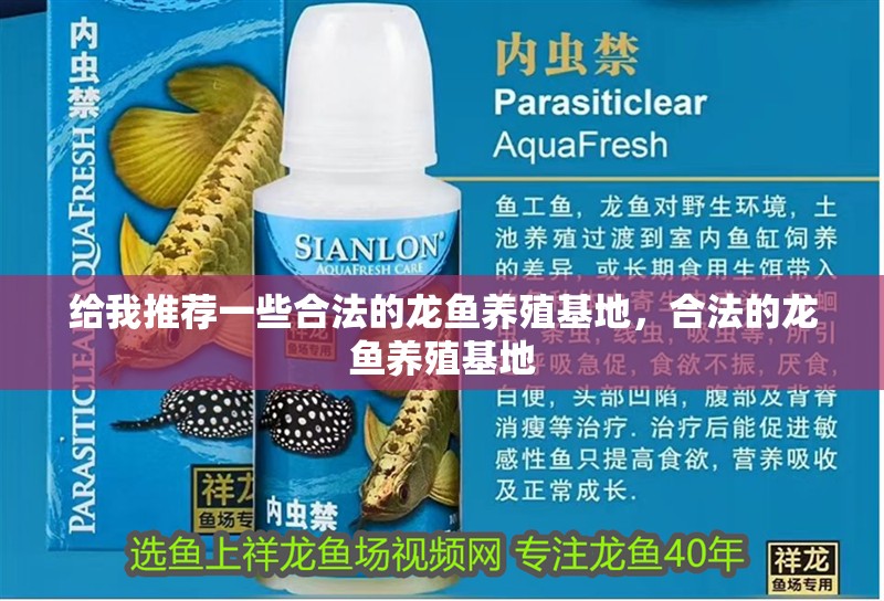 給我推薦一些合法的龍魚養(yǎng)殖基地，合法的龍魚養(yǎng)殖基地