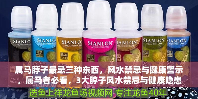 屬馬脖子最忌三種東西，風(fēng)水禁忌與健康警示，屬馬者必看，3大脖子風(fēng)水禁忌與健康隱患