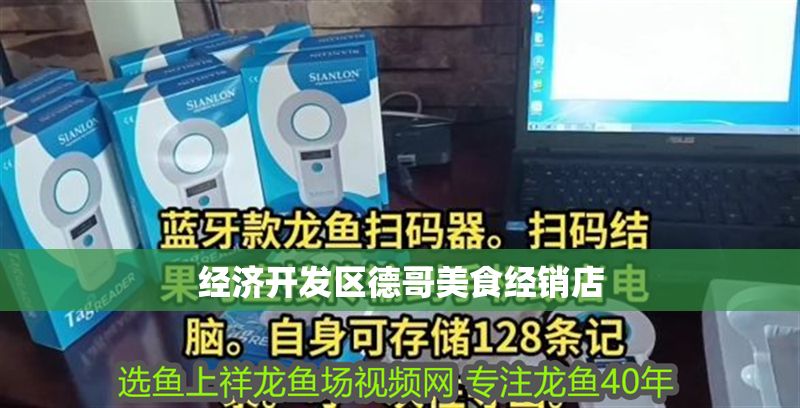 經濟開發區德哥美食經銷店 經濟開發區德哥美食經銷店 全國水族館企業名錄 第1張